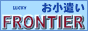 ���b�L�[FRONTIER