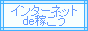 �C���^�[�l�b�g�ŉ҂���