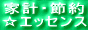 �ƌv�E�ߖ񁙃G�b�Z���X