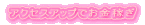 �A�N�Z�X�A�b�v�ł����҂�