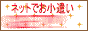 �l�b�g��GET!!