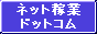 �l�b�g�ҋƁD�������`�l�b�g�����ւ̓��`