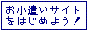 ���������T�C�g���͂��߂悤�I