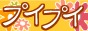 �����鐶����񁖃v�C�v�C��