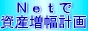 Net�Ŏ��Y�����v��