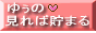 �䂣�̌���Β��܂�ߖ񐶊��I�I�`�c�h�x���[�`