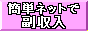�ȒP�l�b�g�ŕ����������������痼����